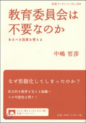 敎育委員會は不要なのか