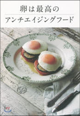 卵は最高のアンチエイジングフ-ド