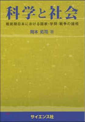 科學と社會－戰前期日本における國家.學問