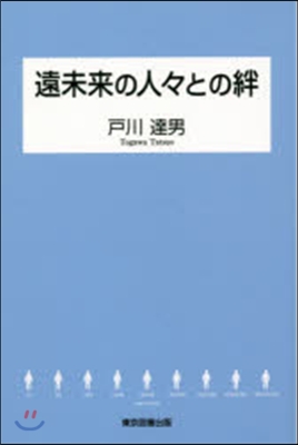 遠未來の人人との絆