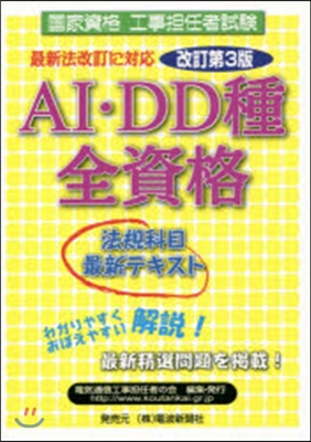 AI.DD種全資格法規科目最新テキ 改3