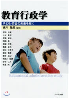 敎育行政學－子ども.若者の未來を拓く－