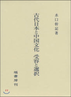 古代日本と中國文化 受容と選擇