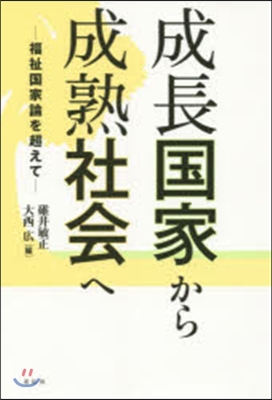 成長國家から成熟社會へ－福祉國家論を超え