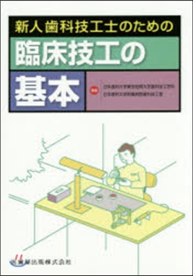 新人齒科技工士のための臨床技工の基本