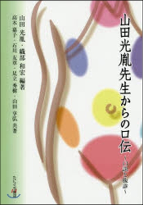 山田光胤先生からの口傳~口訣と腹診~