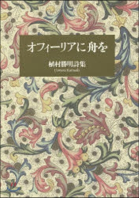 詩集 オフィ-リアに舟を