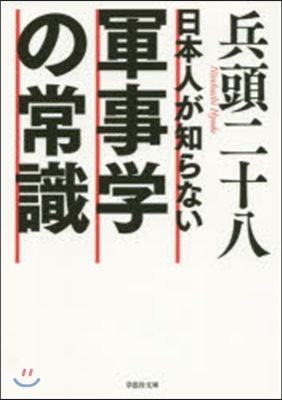 日本人が知らない軍事學の常識