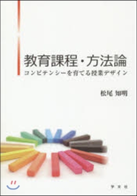 敎育課程.方法論－コンピテンシ-を育てる