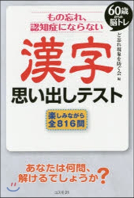 もの忘れ,認知症にならない漢字思い出しテ