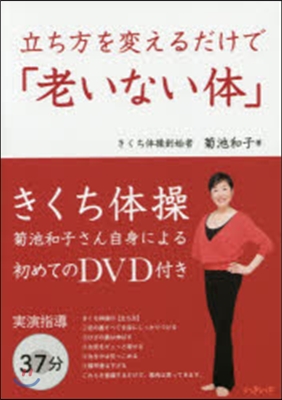 立ち方を變えるだけで「老いない體」