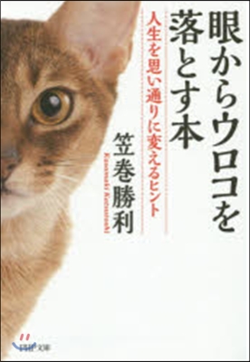 眼からウロコを落とす本 人生を思い通りに