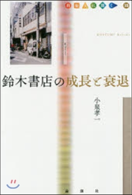 鈴木書店の成長と衰退