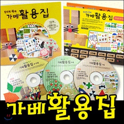 창의력 쑥쑥 가베활용집(CD3장)/교수자료 가베활동집(CD3장)