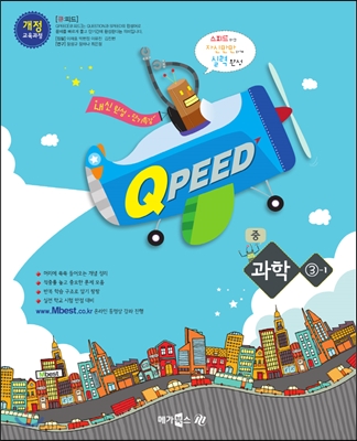 QPEED 큐피드 중 과학 3-1 (2017년용)