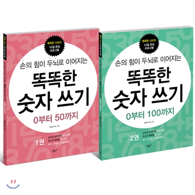 똑똑한 숫자쓰기 0부터 100까지 1,2권 세트