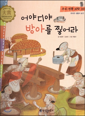 우리 전통 과학 39 어야 디야 방아를 찧어라 (편리한 생활의 발견) (양장)