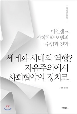 세계화 시대의 역행 자유주의에서 사회협약의 정치로