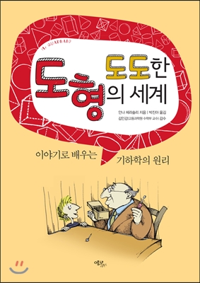 도도한 도형의 세계