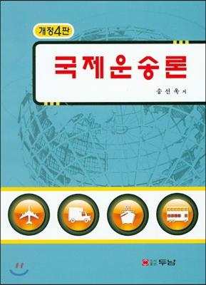 국제운송론