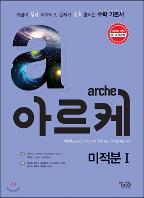 arche 아르케 미적분 1 (2016년용)
