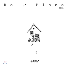 윤희석 (Yoon Hee Seok) - Re: Place (리: 플레이스) (그 곳으로)