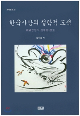 한국사상의 철학적 모색