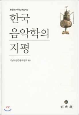 한국 음악학의 지평