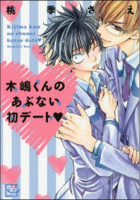 木嶋くんのあぶない初デ-ト