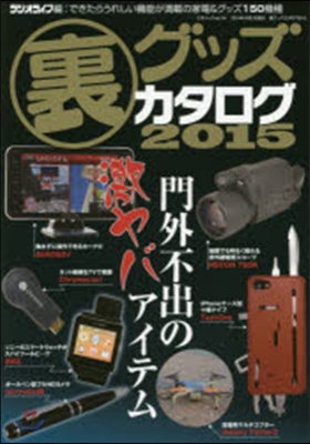 裏グッズカタログ 2015