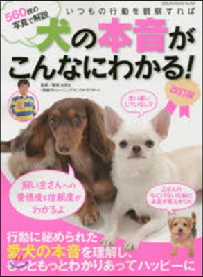 犬の本音がこんなにわかる! 改訂版