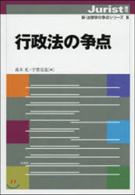 行政法の爭点