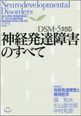 神經發達障害のすべて