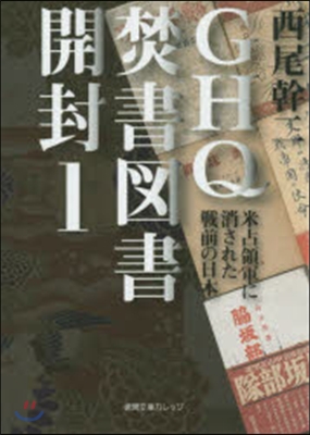 GHQ焚書圖書開封   1 米占領軍に消