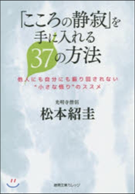 「こころの靜寂を手に入れる37の方法