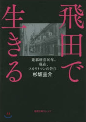 飛田で生きる 遊郭經營10年,現在,スカ