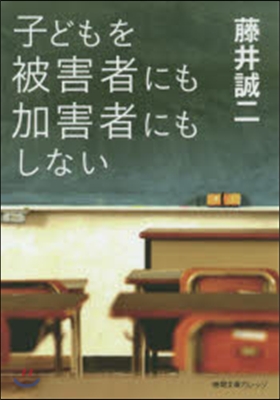 子どもを被害者にも加害者にもしない