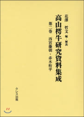 西宮藤朝.赤木桁平