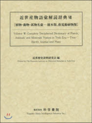 近世産物語彙解讀辭典   7 植物.動物