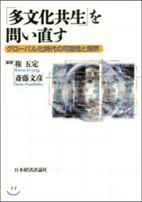 「多文化共生」を問い直す－グロ-バル時代