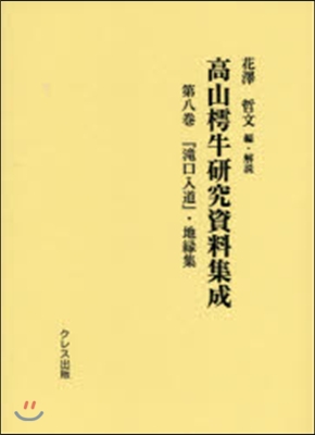 『瀧口入道』.地緣集