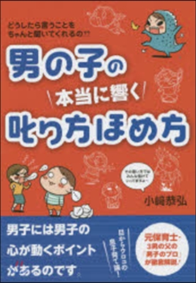 男の子の本當に響く叱り方ほめ方