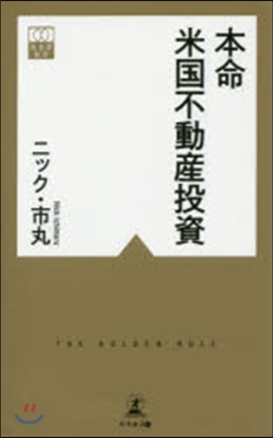 本命米國不動産投資