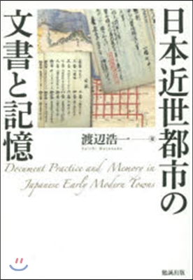 日本近世都市の文書と記憶