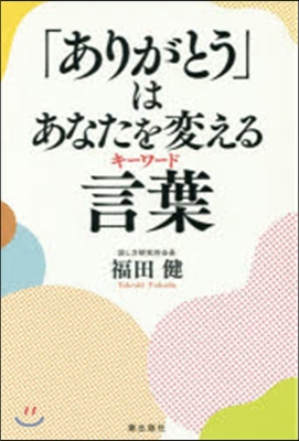 「ありがとう」はあなたを變える言葉