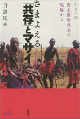 さまよえる「共存」とマサイ－ケニアの野生