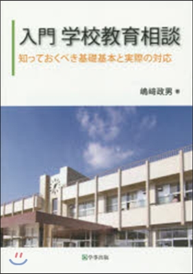 入門 學校敎育相談 知っておくべき基礎基