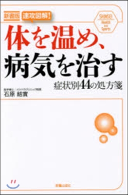 新書版 體を溫め,病氣を治す 症狀別44