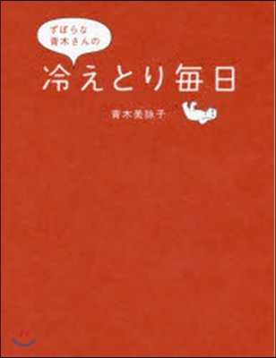 ずぼらな靑木さんの冷えとり每日