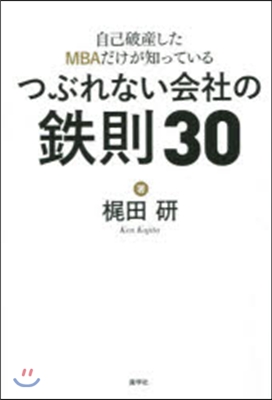 自己破産したMBAだけが知っているつぶれない會社の鐵則30